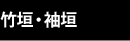 竹垣・袖垣