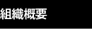 組織概要