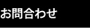 お問合わせ