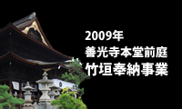 2009年 善光寺本堂前庭 竹垣奉納事業